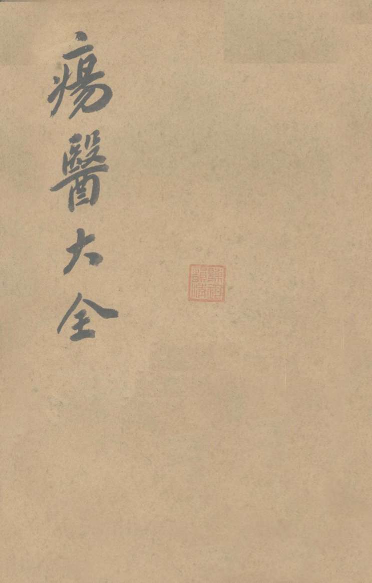 伤医大全  卷2